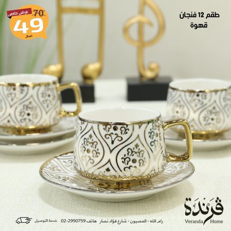 طقم 12 فنجان قهوة بورسلان مذهب